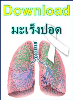 ดาวน์โหลด (Download) : หนังสือ, เอกสาร และคู่มือมะเร็งปอด (PDF) คลิ๊ก 