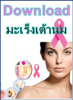 ดาวน์โหลด (Download) : หนังสือ, เอกสาร และคู่มือมะเร็งเต้านม (PDF) คลิ๊ก 