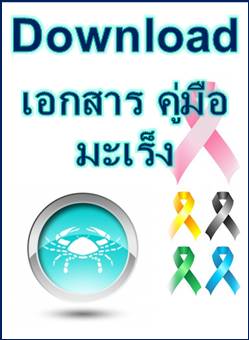 ดาวน์โหลด (Download) :  หนังสือ, เอกสาร และคู่มือ เกี่ยวกับมะเร็ง ที่น่าสนใจ (PDF) คลิ๊ก 