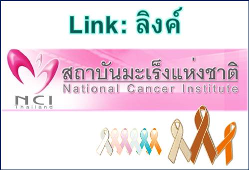 ลิงค์ (Link) :  สถาบันมะเร็งแห่งชาติ กรมการแพทย์ กระทรวงสาธารณสุข คลิ๊ก 