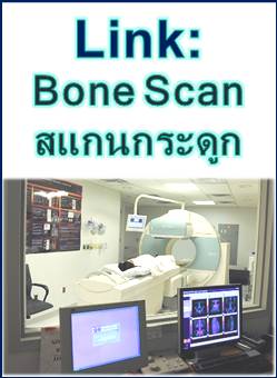 ลิงค์ (Link): Bone Scan: การตรวจสแกนกระดูก (พญ.ศิริอนงค์ นามวงศ์พรหม; คณะแพทย์ศาสตร์ มหาวิทยาลัยเชียงใหม่) (PDF)  คลิ๊ก 