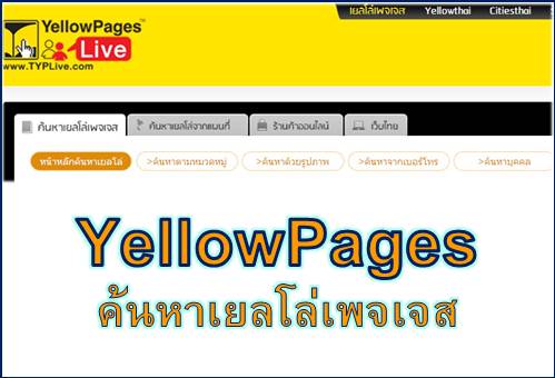  YellowPages (เยลโล่เพจเจส) : ค้นหาหมายเลขโทรศัพท์ และอื่น ๆ คลิ๊ก 