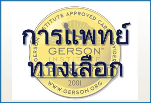 ลิงค์ (Link): Gerson Institute
 (รักษาตามแนวธรรมชาติบำบัด) คลิ๊ก 