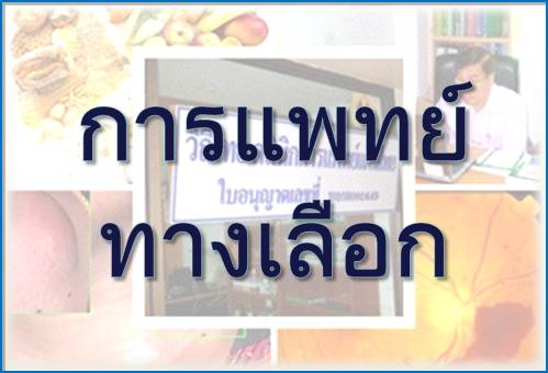  ลิงค์ (Link): วิถีไทยคลินิกการแพทย์แผนไทย กรุงเทพมหานคร (อาจารย์เภสัชกร มงคลศิลป์  บุญเย็น) คลิ๊ก 