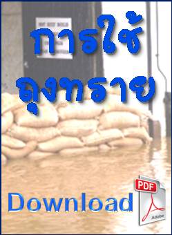 ดาวน์โหลด (Download): การใช้ถุงทรายเพื่อป้องกันน้ำท่วม (รศ.ดร.อมร  พิมานมาศ) (PDF) คลิ๊ก 