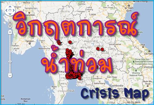  วิกฤตการณ์น้ำท่วมประเทศไทย 2554 (Crisis Map) คลิ๊ก 