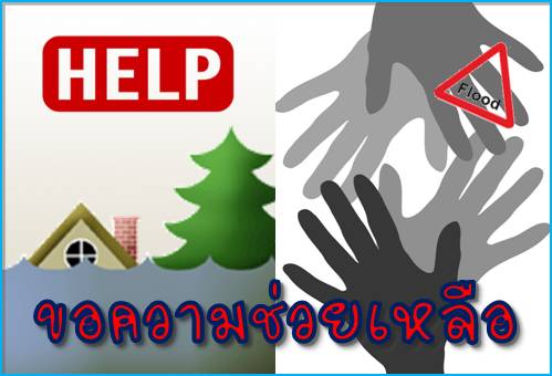  แจ้งขอความช่วยเหลือ (Thaiflood.com) คลิ๊ก 