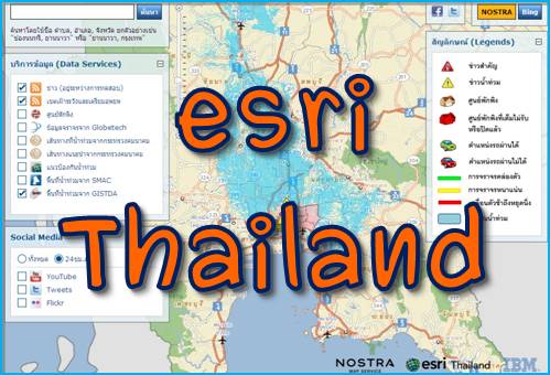  ตรวจสอบแผนที่น้ำท่วมกับ esri Thailand คลิ๊ก 