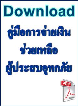 ��ǹ���Ŵ (Download): �����͡�è����Թ��������ͼ����ʺ�ط���� �������͹�� 5,000 �ҷ ����Ѻ�ط���� (�����ͧ�ѹ��к�����Ҹ�ó��� ��з�ǧ��Ҵ��) (PDF) ���� 