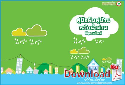  ��ǹ���Ŵ (Download): �����Ϳ�鹿ٺ�ҹ��ѧ��ӷ��� ���ء����ͧ�� (���.��Ҥ�á�ԡ���) (PDF) ���� 
