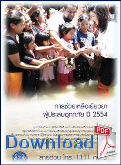 ��ǹ���Ŵ (Download): ��ê��������������Ҽ����ʺ�ط���� �� 2554 (PDF) ���� 
