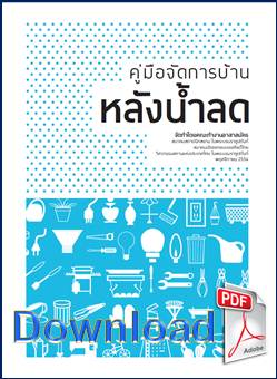 ดาวน์โหลด (Download) คู่มือจัดการบ้านหลังน้ำลด (วิศวกรรมสถานแห่งประเทศไทย ในพระบรมราชูปถัมภ์) (PDF) (957.38 KB) คลิ๊ก