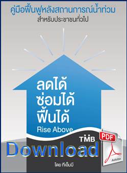 Download คู่มือฟื้นฟูหลังสถานการณ์น้ำท่วม สำหรับประชาชนทั่วไป (ธนาคารทหารไทย จำกัด (มหาชน)) (PDF) (5.62 MB) คลิ๊ก