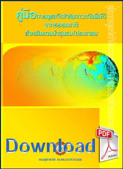 ��ǹ���Ŵ (Download): �����͡�ô��ŨԵ��������¾ԺѵԨҡ�����ҵ� ����Ѻ᡹�Ӫ����, ��ЪҪ� (����آ�Ҿ�Ե ��з�ǧ�Ҹ�ó�آ) (PDF) ���� 