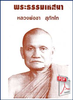 Download หนังสือพระธรรมเทศนา หลวงพ่อชา สุภัทโท (PDF) คลิ๊ก 