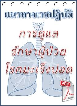 ดาวน์โหลด (Download) :  เอกสารแนวทางเวชปฏิบัติ การดูแลรักษาผู้ป่วยมะเร็งปอด (2549) (ศ.พญ.สุมิตรา  ทองประเสริฐ และคณะ) (PDF) คลิ๊ก 
